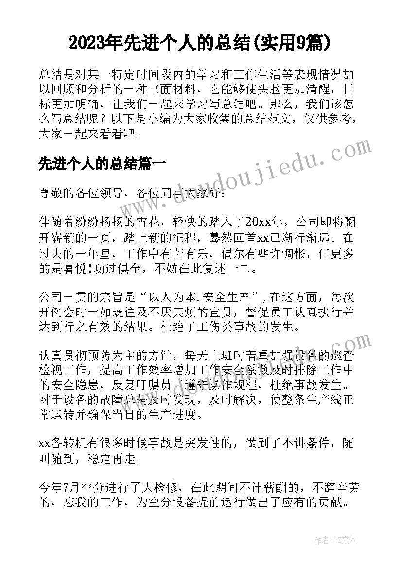 2023年先进个人的总结(实用9篇)