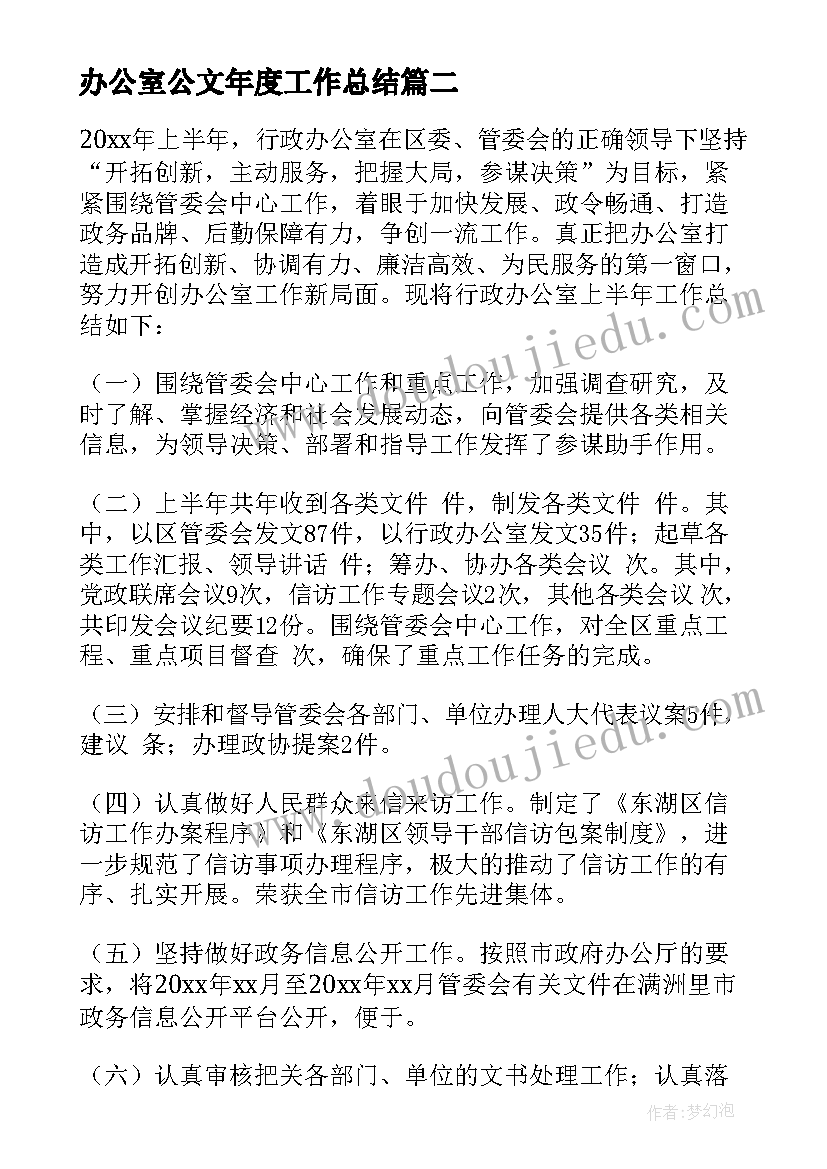 2023年办公室公文年度工作总结(优秀6篇)