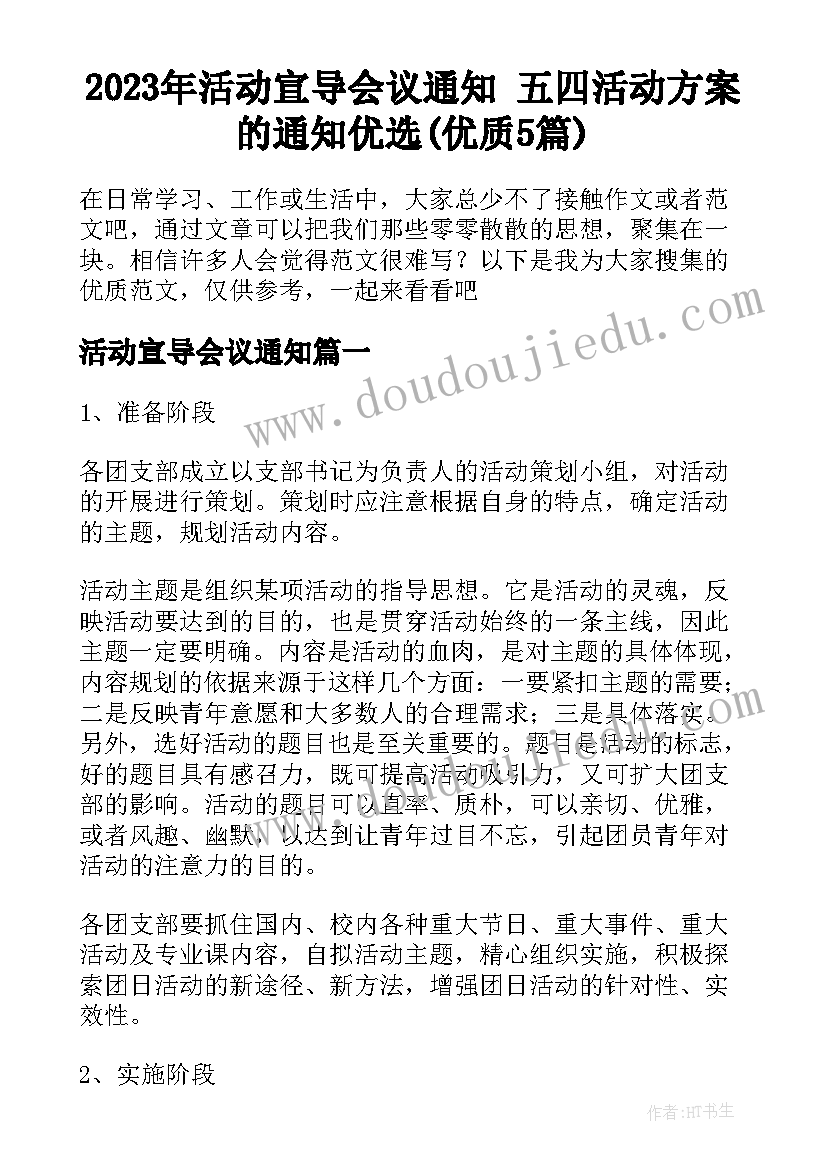 2023年活动宣导会议通知 五四活动方案的通知优选(优质5篇)