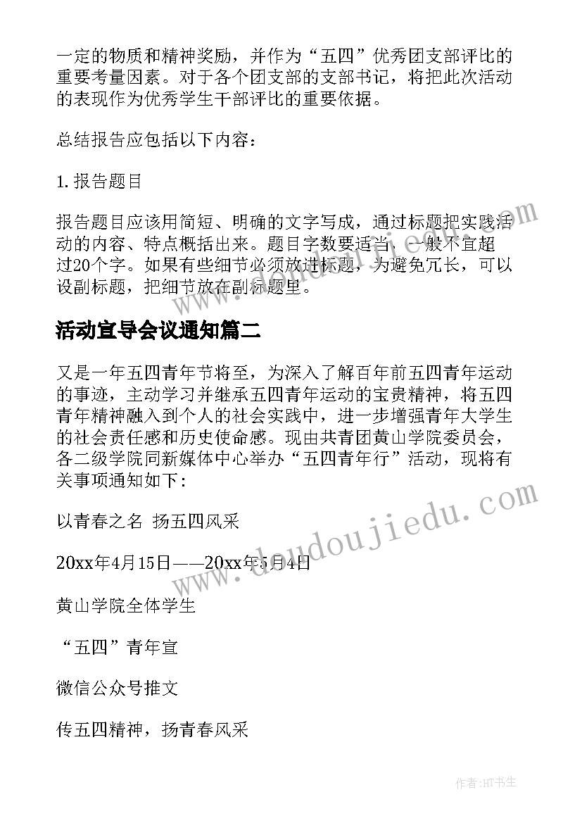 2023年活动宣导会议通知 五四活动方案的通知优选(优质5篇)