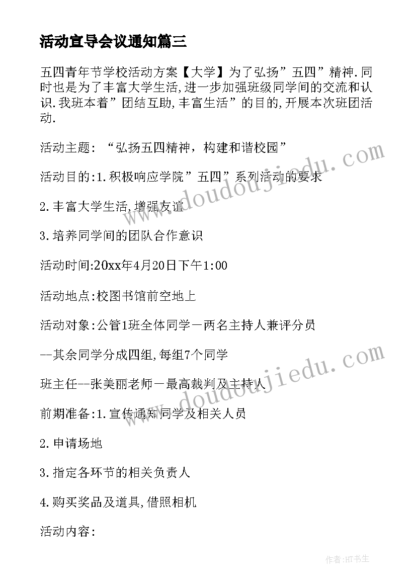 2023年活动宣导会议通知 五四活动方案的通知优选(优质5篇)