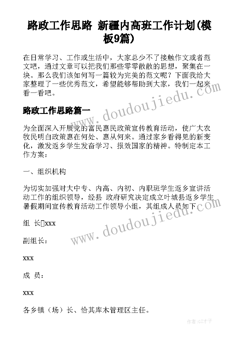 路政工作思路 新疆内高班工作计划(模板9篇)