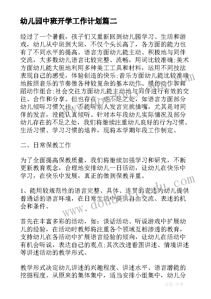 2023年幼儿园中班开学工作计划(模板7篇)