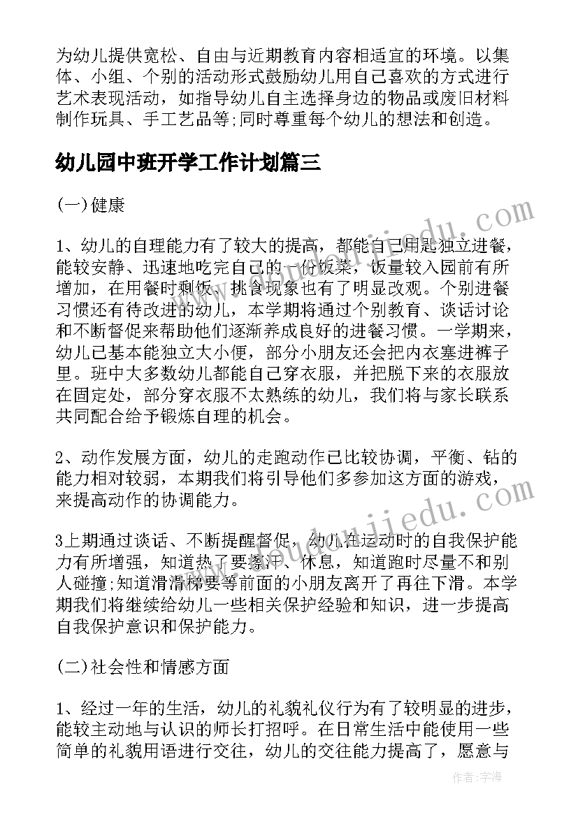 2023年幼儿园中班开学工作计划(模板7篇)