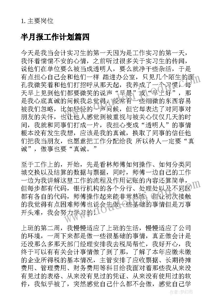 半月报工作计划(精选5篇)