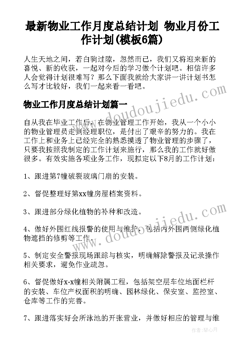 最新物业工作月度总结计划 物业月份工作计划(模板6篇)