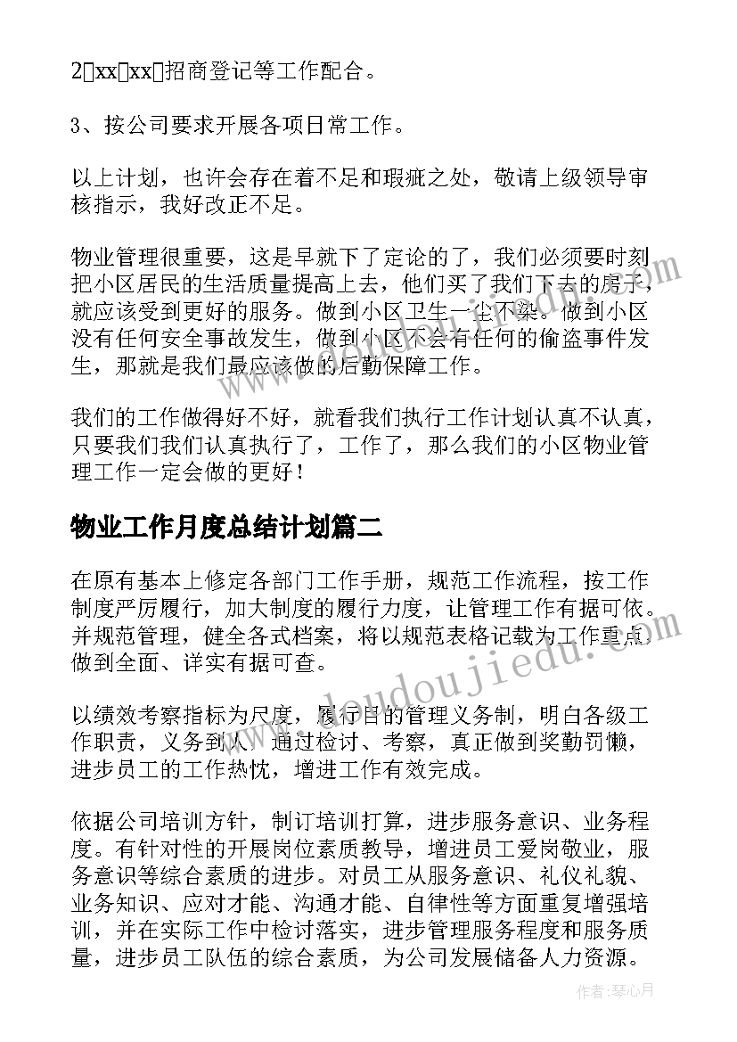 最新物业工作月度总结计划 物业月份工作计划(模板6篇)