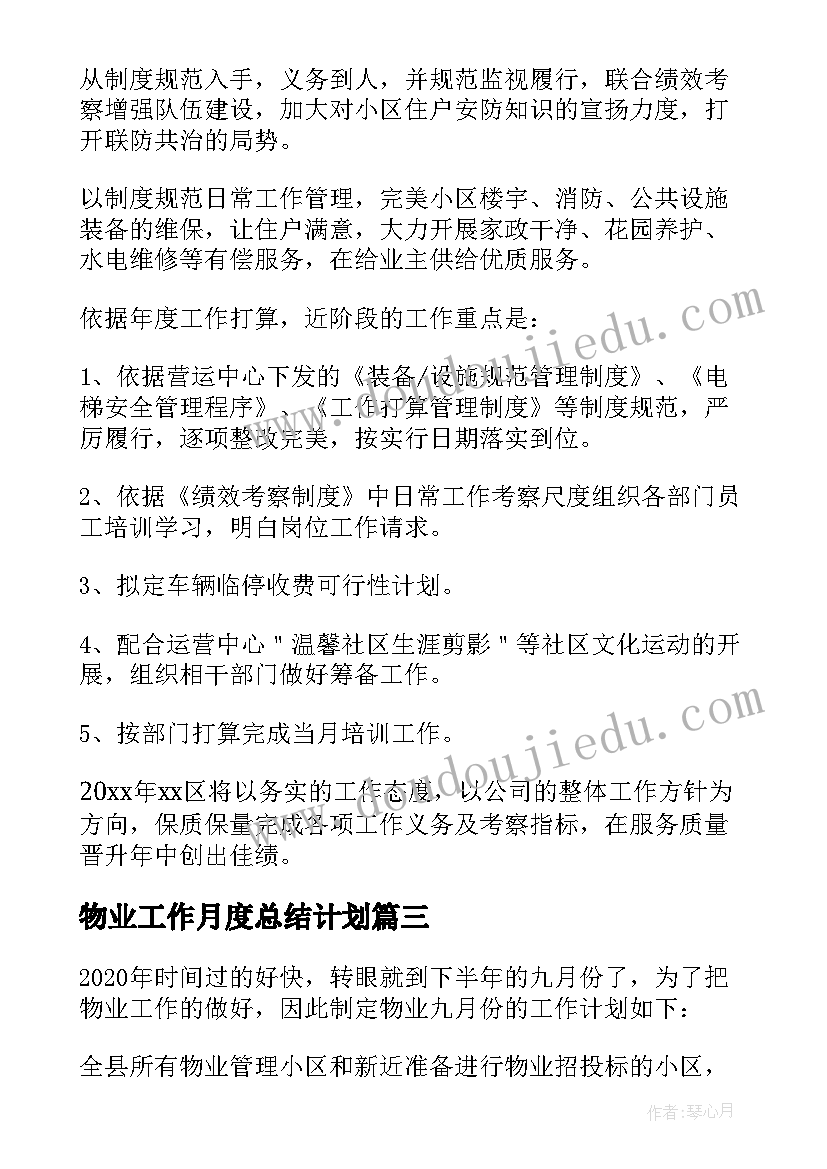 最新物业工作月度总结计划 物业月份工作计划(模板6篇)