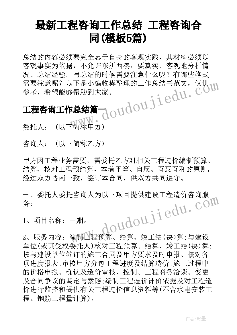 最新工程咨询工作总结 工程咨询合同(模板5篇)