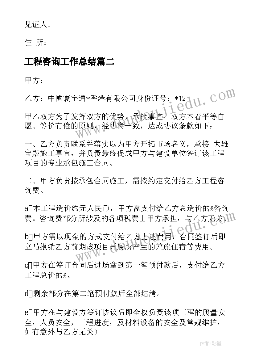 最新工程咨询工作总结 工程咨询合同(模板5篇)