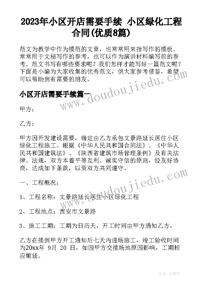 2023年小区开店需要手续 小区绿化工程合同(优质8篇)