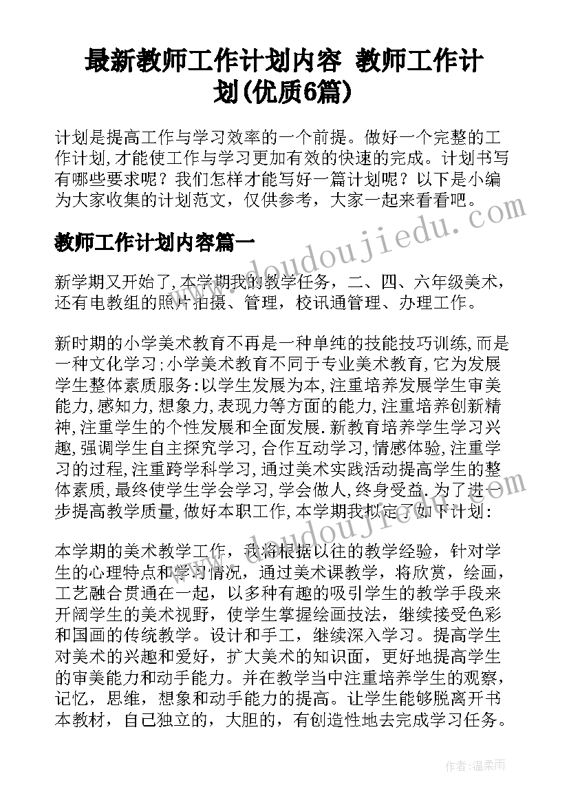 最新教师工作计划内容 教师工作计划(优质6篇)