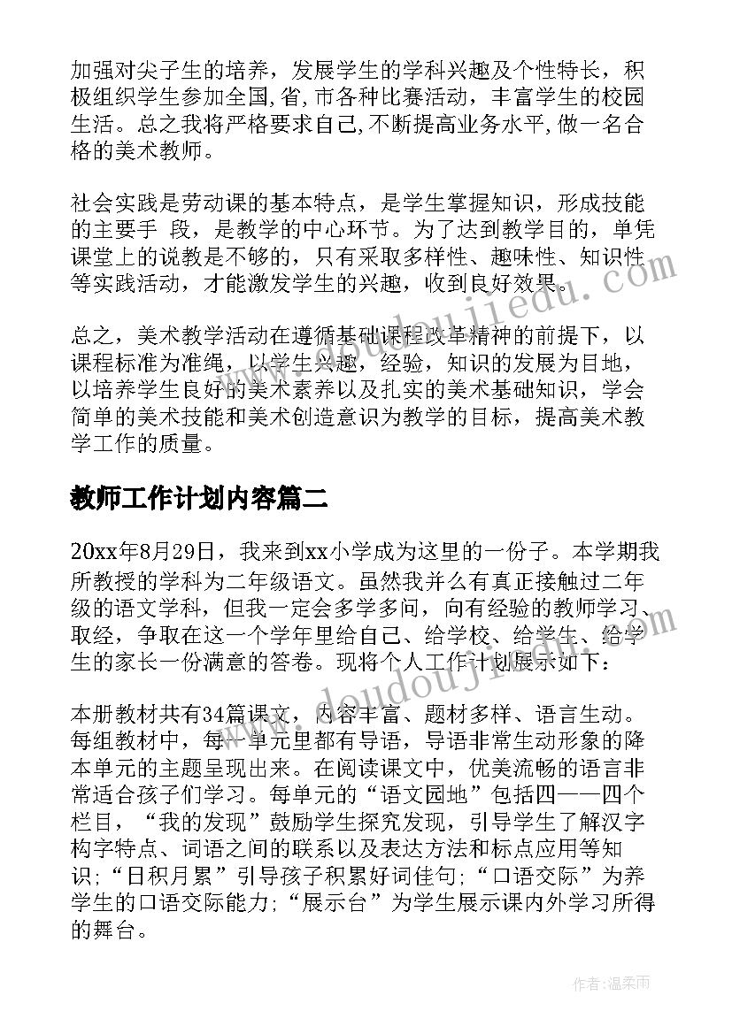 最新教师工作计划内容 教师工作计划(优质6篇)