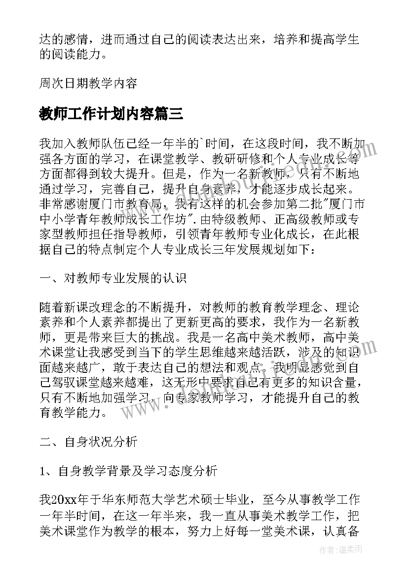 最新教师工作计划内容 教师工作计划(优质6篇)