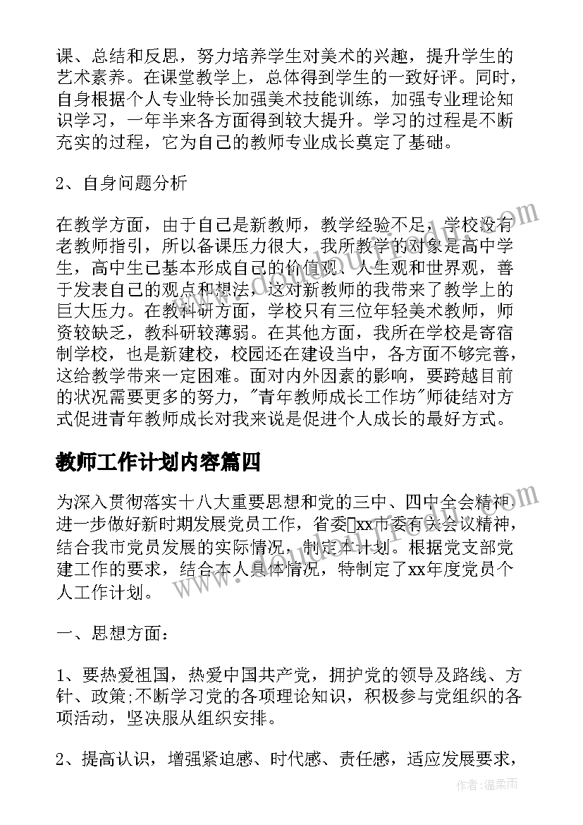 最新教师工作计划内容 教师工作计划(优质6篇)