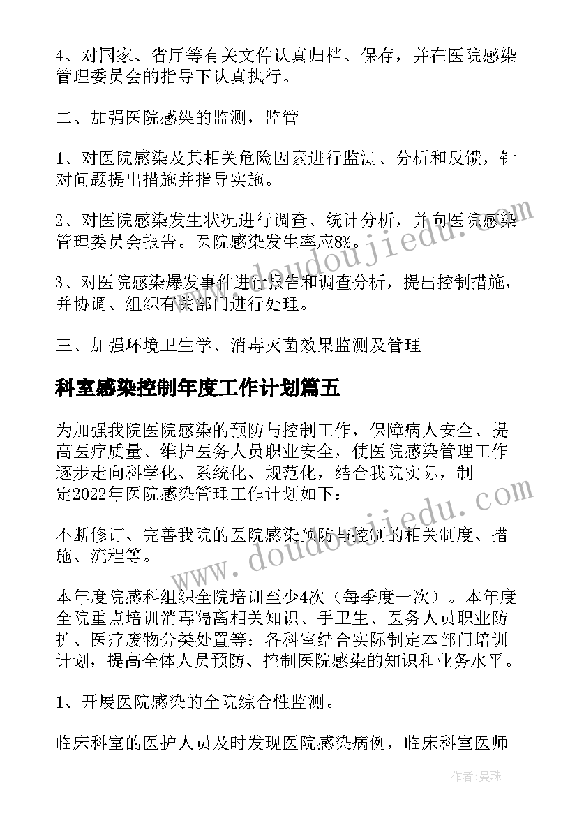 最新科室感染控制年度工作计划(优质5篇)