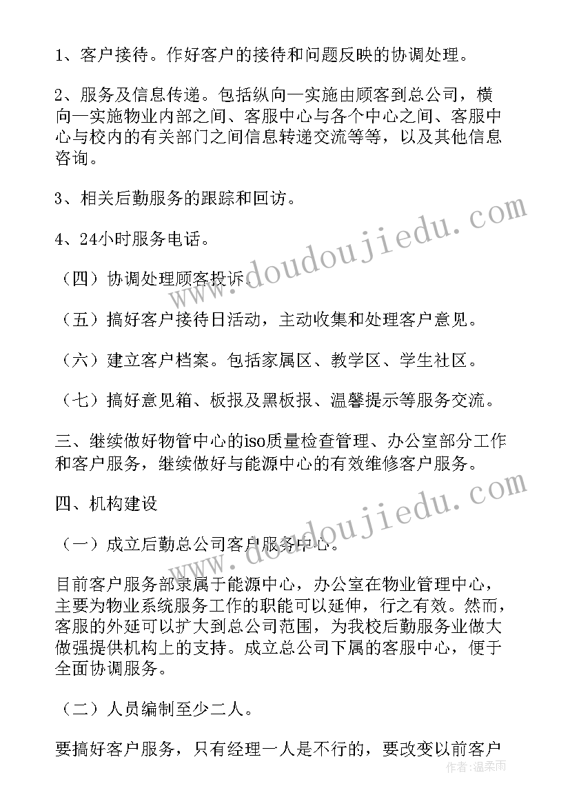 2023年校园物业的工作计划(汇总7篇)