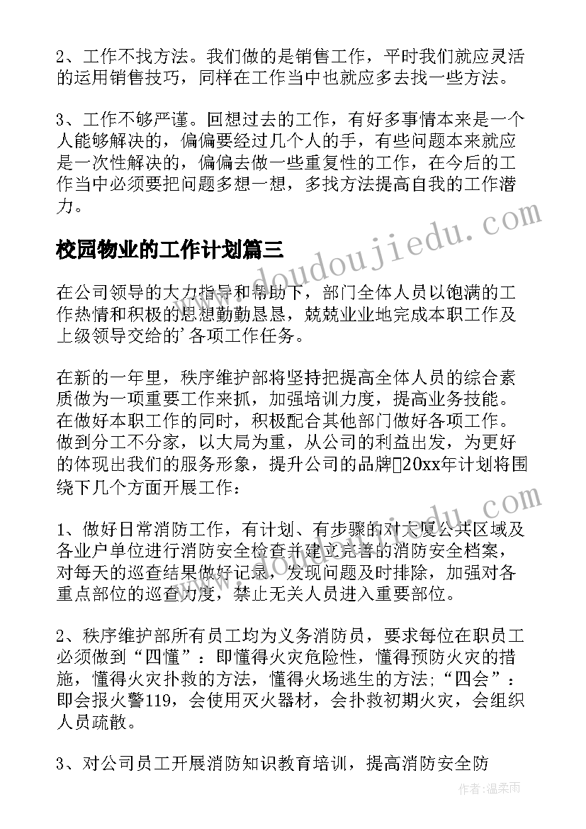 2023年校园物业的工作计划(汇总7篇)