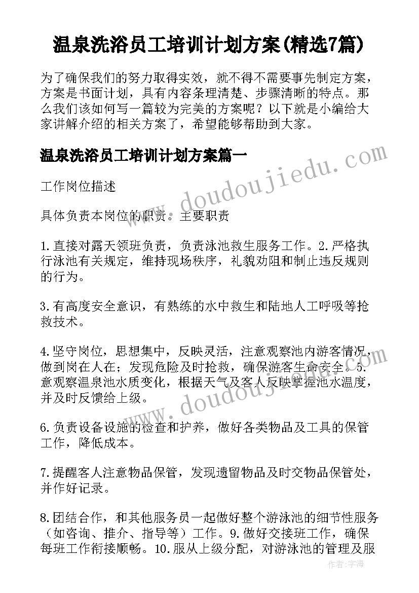 温泉洗浴员工培训计划方案(精选7篇)