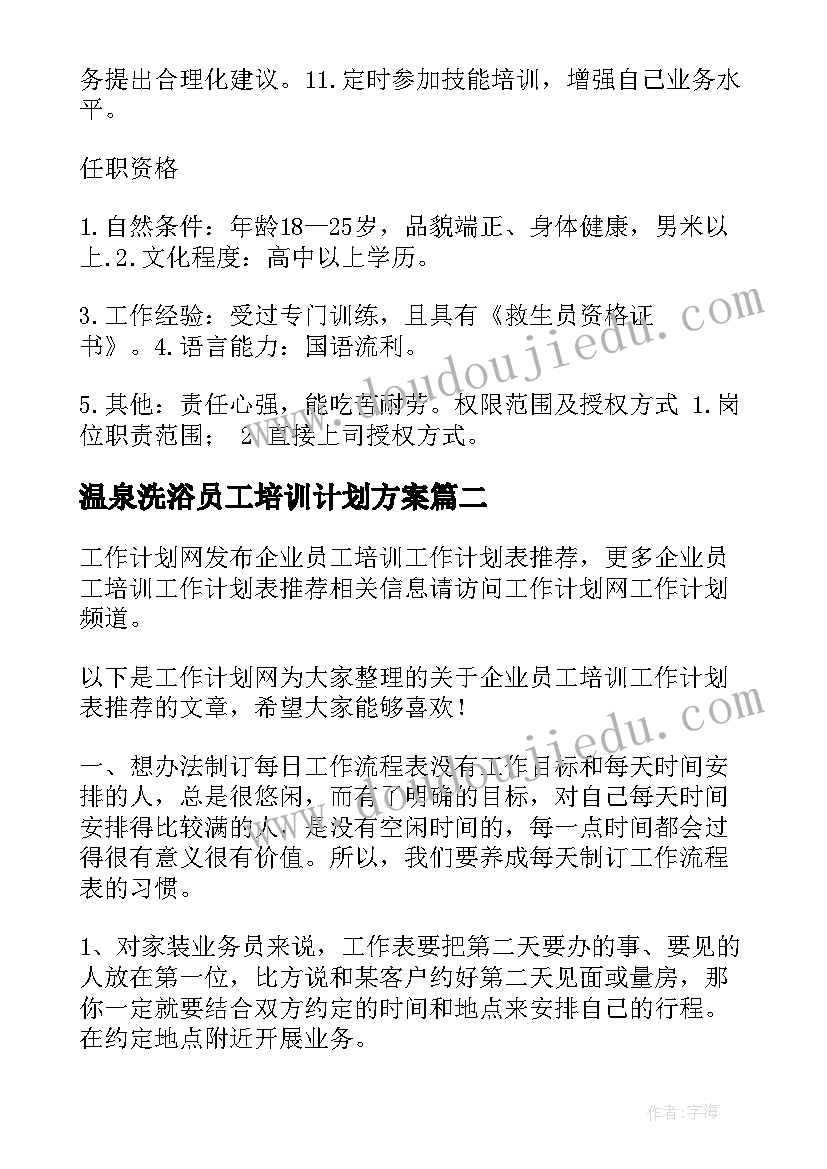 温泉洗浴员工培训计划方案(精选7篇)