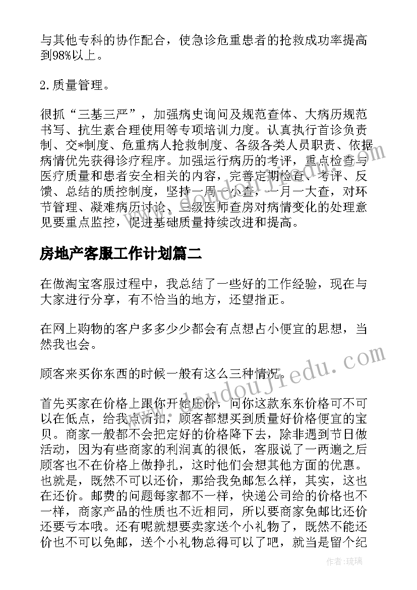 房地产客服工作计划(实用6篇)