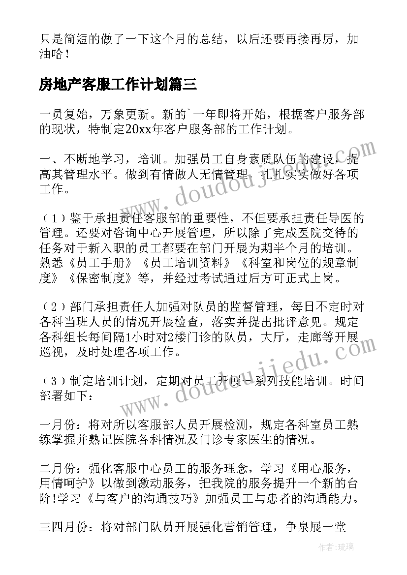 房地产客服工作计划(实用6篇)