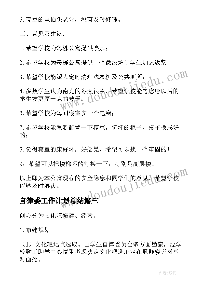 最新自律委工作计划总结(精选10篇)