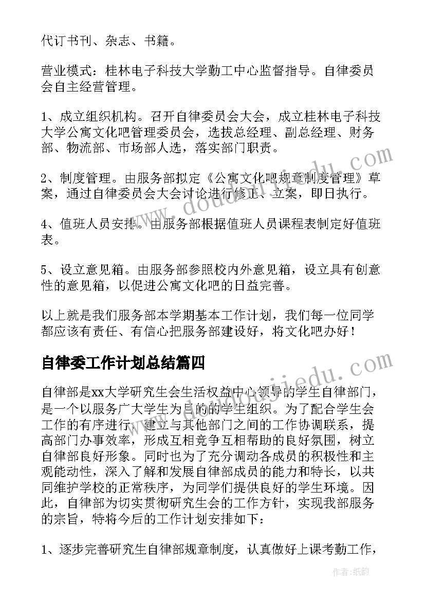 最新自律委工作计划总结(精选10篇)