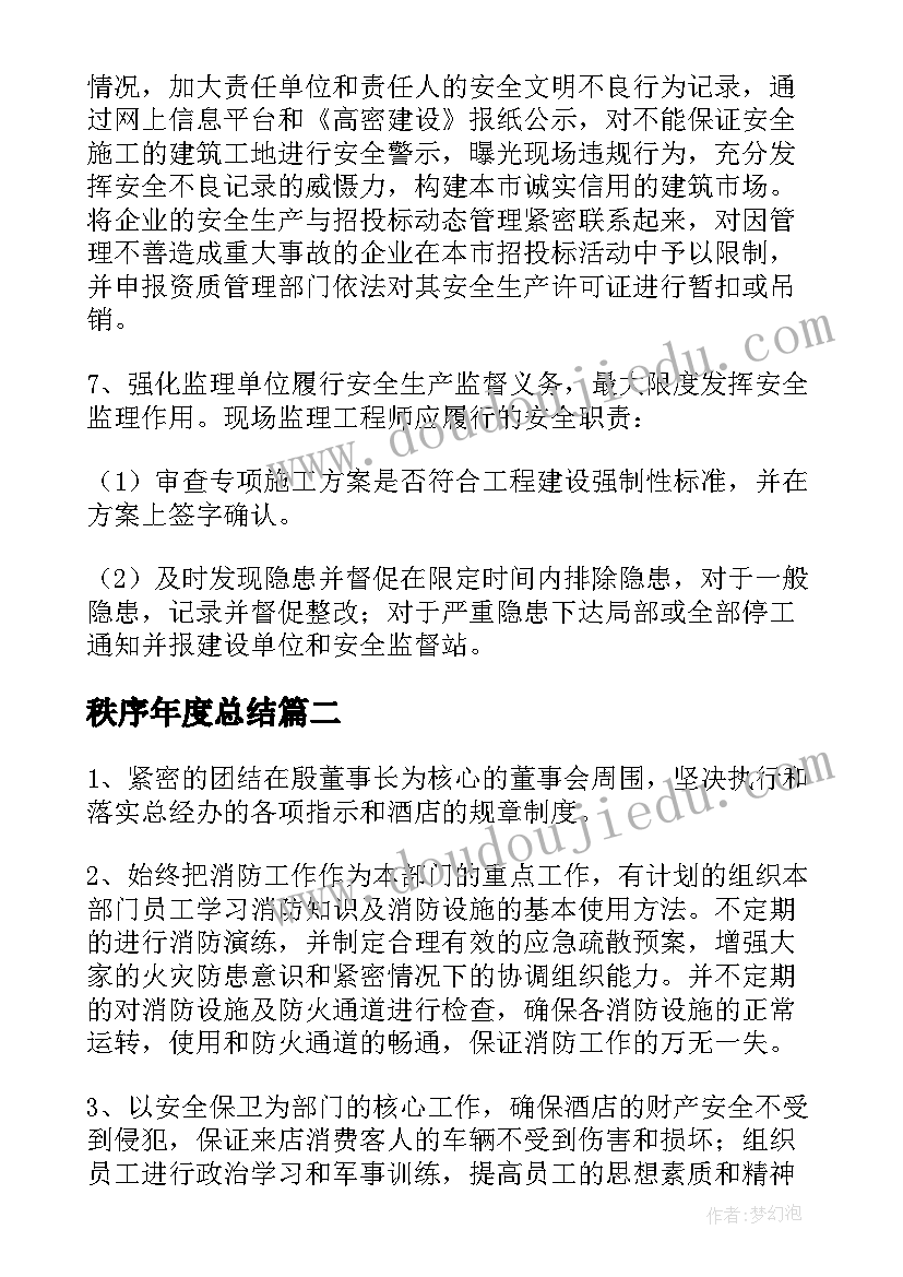 最新秩序年度总结 年度安全工作计划(模板8篇)