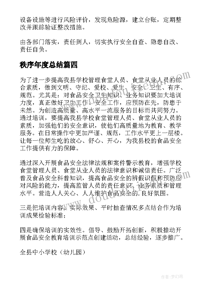 最新秩序年度总结 年度安全工作计划(模板8篇)