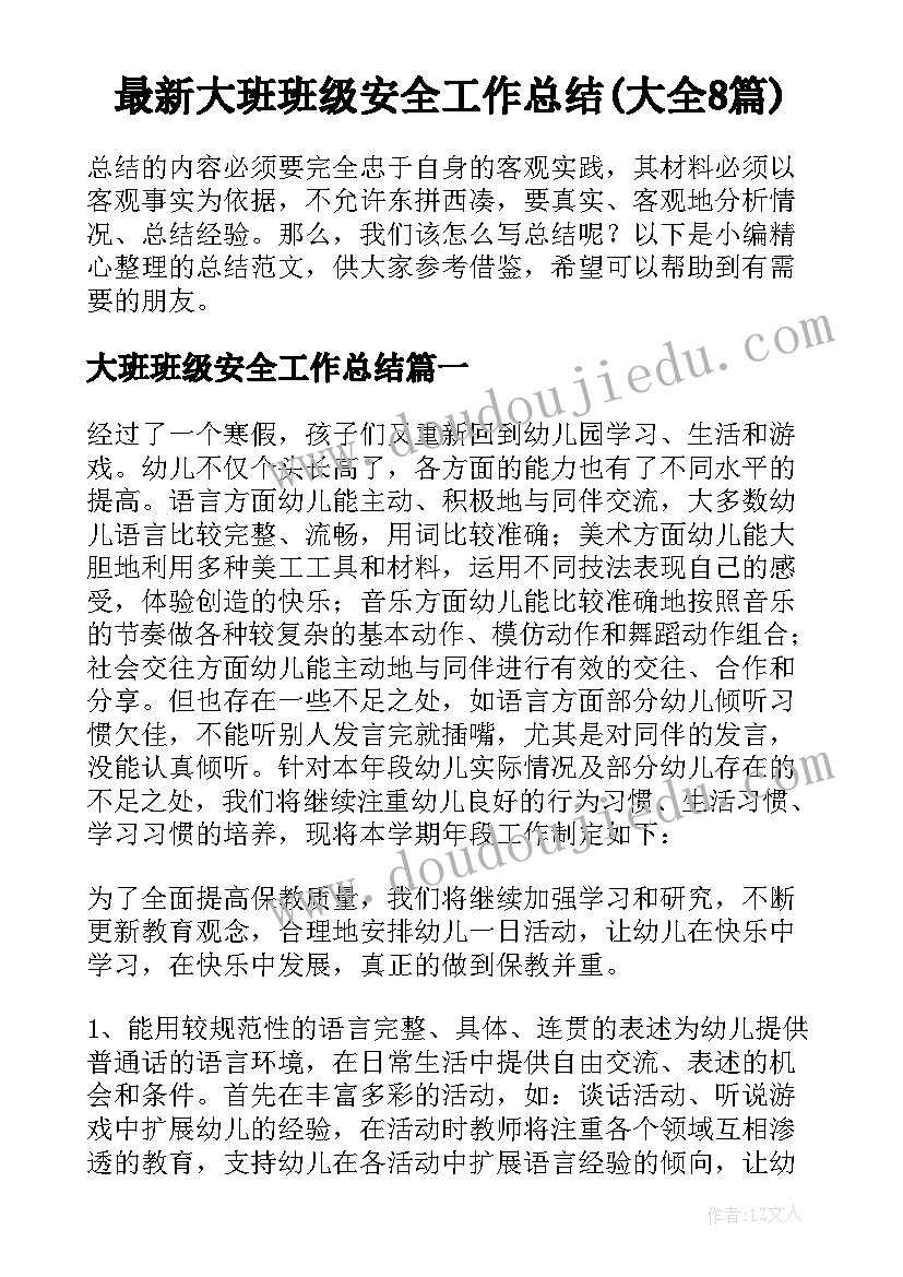 最新大班班级安全工作总结(大全8篇)