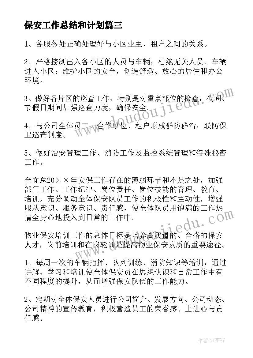 最新保安工作总结和计划(优质9篇)