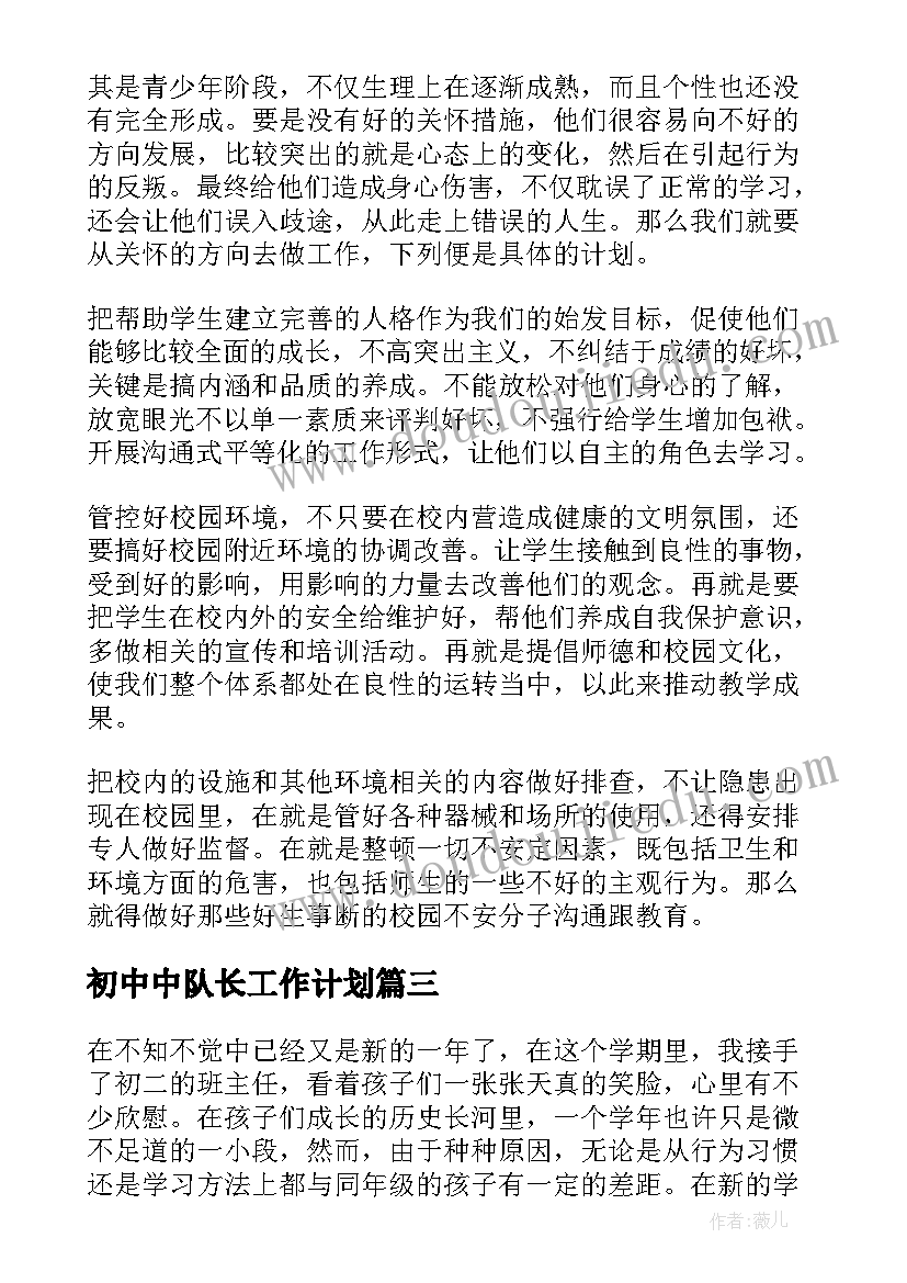 最新初中中队长工作计划 初中数学组学期工作计划(大全6篇)