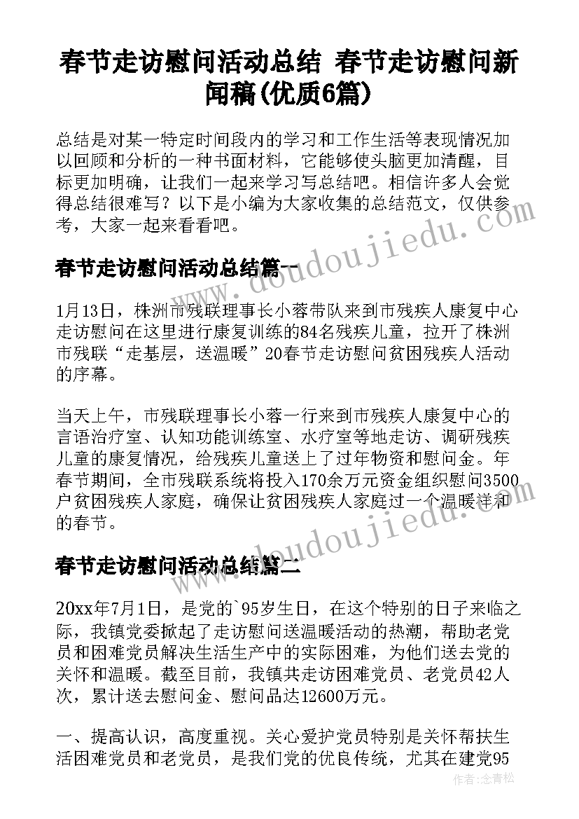 春节走访慰问活动总结 春节走访慰问新闻稿(优质6篇)