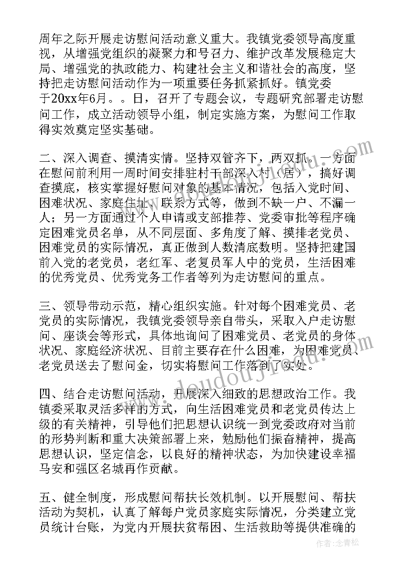 春节走访慰问活动总结 春节走访慰问新闻稿(优质6篇)