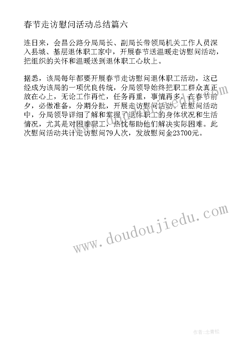 春节走访慰问活动总结 春节走访慰问新闻稿(优质6篇)