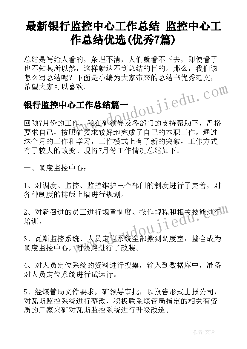 最新银行监控中心工作总结 监控中心工作总结优选(优秀7篇)