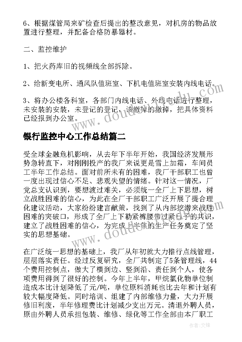 最新银行监控中心工作总结 监控中心工作总结优选(优秀7篇)