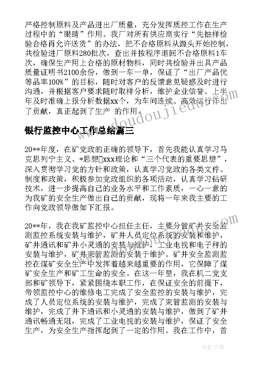 最新银行监控中心工作总结 监控中心工作总结优选(优秀7篇)