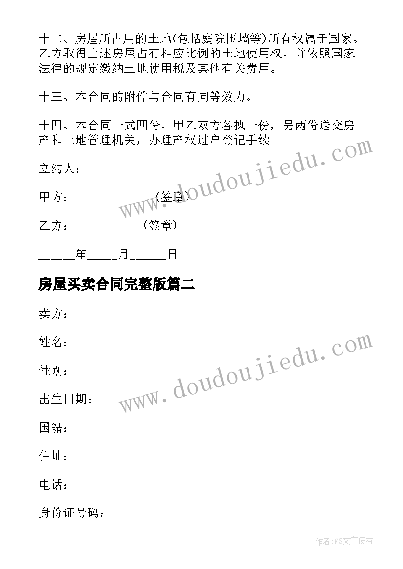 2023年房屋买卖合同完整版 房屋买卖合同(通用10篇)