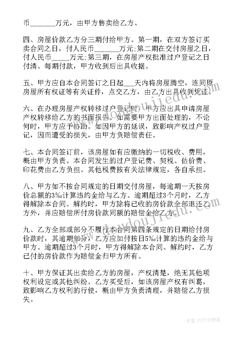 2023年房屋买卖合同完整版 房屋买卖合同(通用10篇)