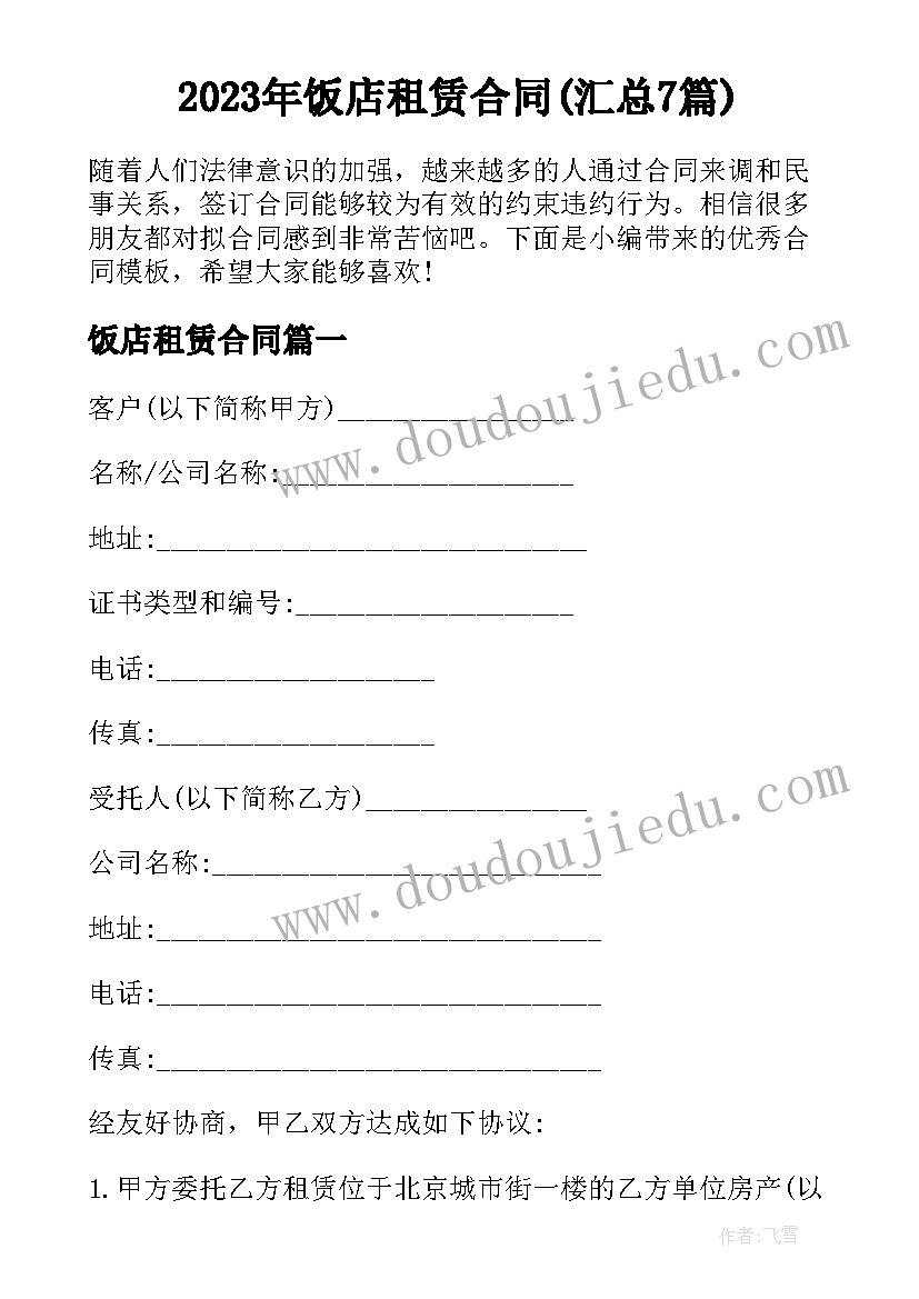 2023年饭店租赁合同(汇总7篇)