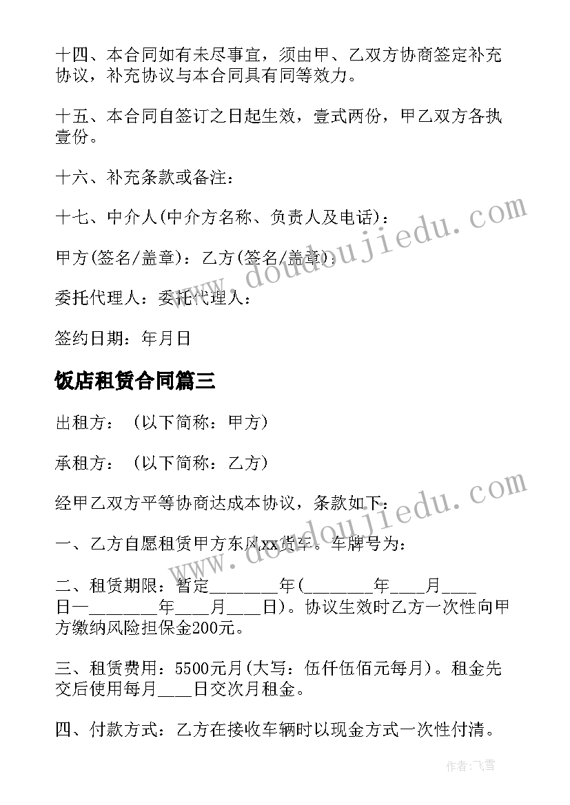 2023年饭店租赁合同(汇总7篇)