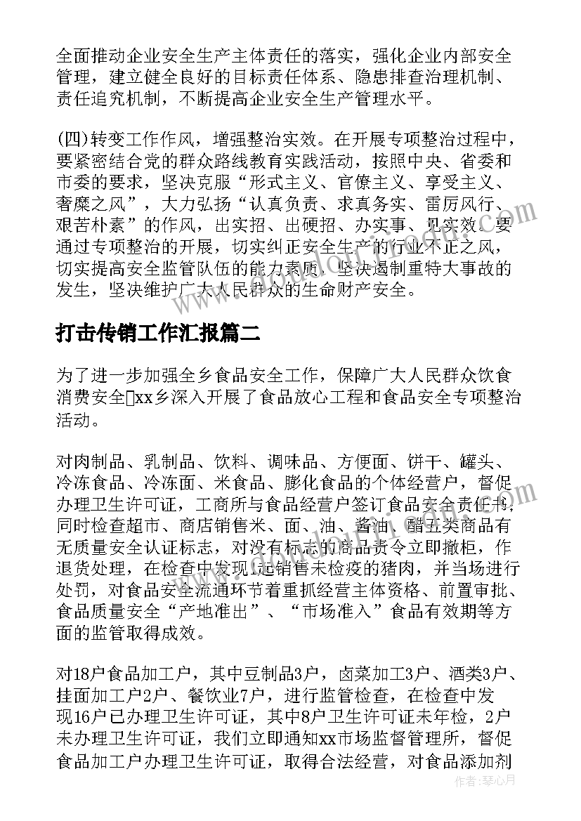 最新打击传销工作汇报 专项整治工作总结(实用6篇)