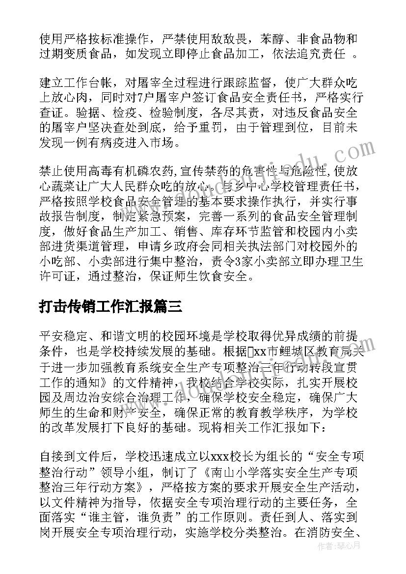 最新打击传销工作汇报 专项整治工作总结(实用6篇)