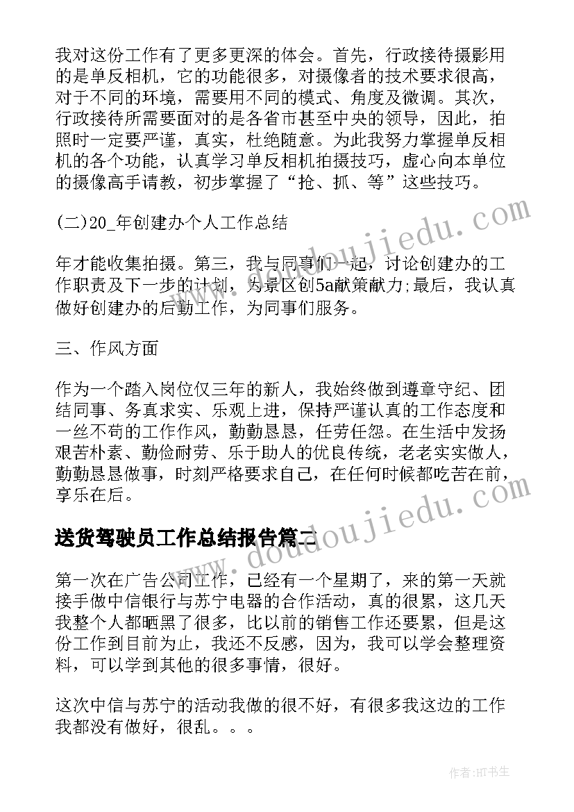 最新送货驾驶员工作总结报告(优秀9篇)