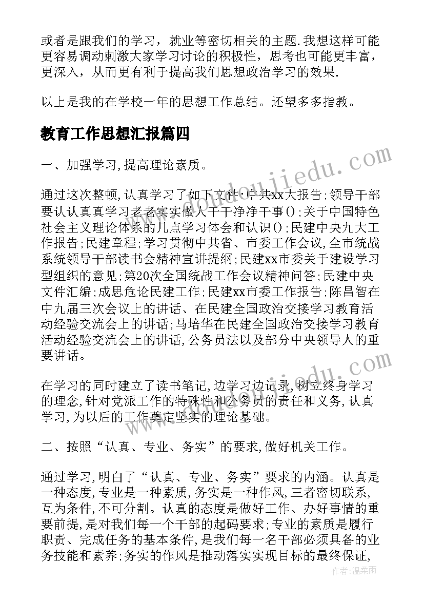 教育工作思想汇报(汇总5篇)