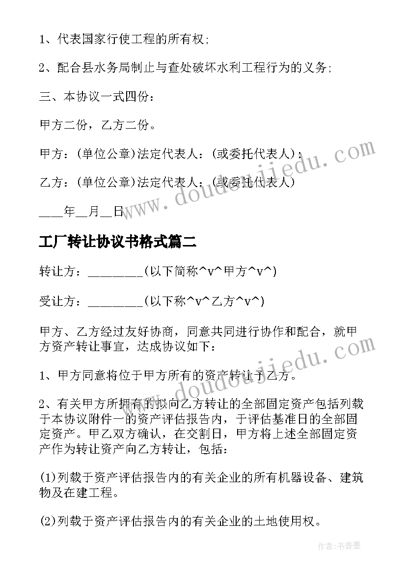 2023年工厂转让协议书格式(模板9篇)