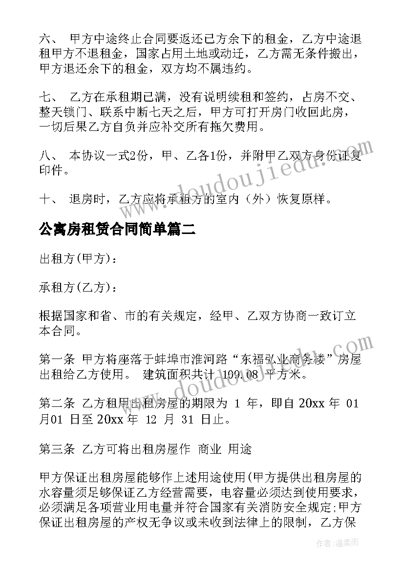 2023年公寓房租赁合同简单(优质5篇)