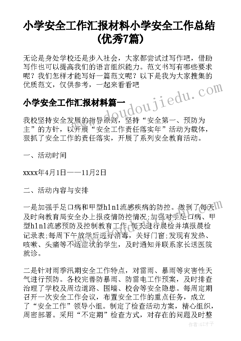 小学安全工作汇报材料 小学安全工作总结(优秀7篇)